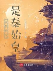 我的祖父是秦始皇无防盗