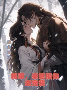 将军宠妻日常最新章节