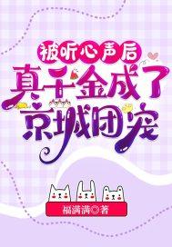 被听心声后真千金成了京城团宠短
