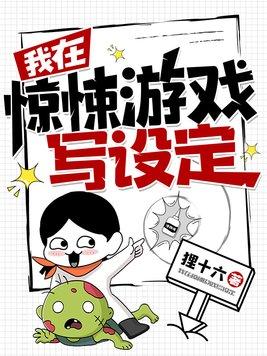 我在惊悚游戏写设定txt百度全文免费阅读