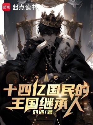 十四亿国民的王国继承人qq阅读