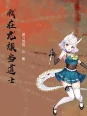 我在龙族当龙王顶点
