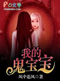 我的宝贝我的小鬼