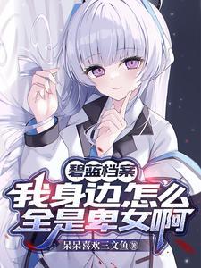 碧蓝档案菫