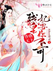 残皇妃你不可免费