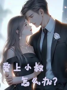 爱上小叔怎么办?