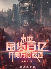 末世:囤货百亿,开局万倍返还