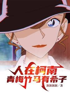 柯南:我真不是渣男